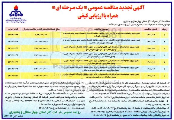 مناقصه، مناقصه تامین نیرو و انجام خدمات امداد و گازبانی، ابزار دقیق، حفاظت کاتدیک...تجدید