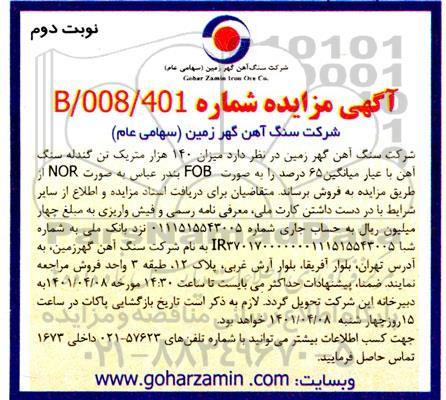 مزایده میزان 140 هزار متریک تن گندله سنگ آهن با عیار میانگین 65 درصد 
