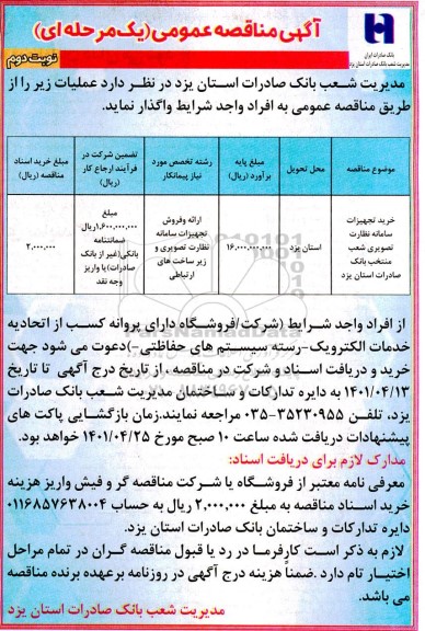 مناقصه خرید و نصب سامانه نظارت تصویری- نوبت دوم