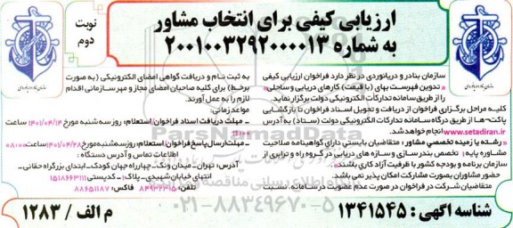 فراخوان ارزیابی کیفی تدوین فهرست بهای با قیمت کارهای دریایی و ساحلی نوبت دوم