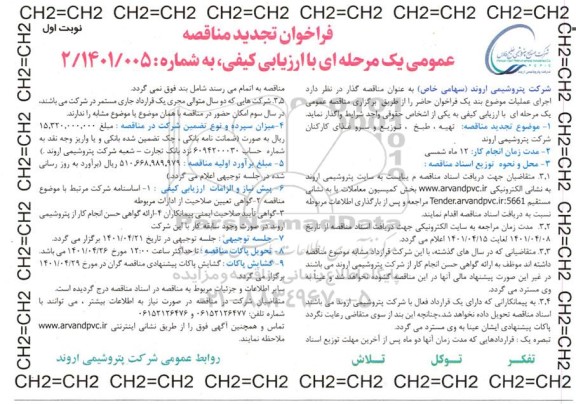 تجدید  مناقصه تهیه، طبخ، توزیع و سرو غذای کارکنان 