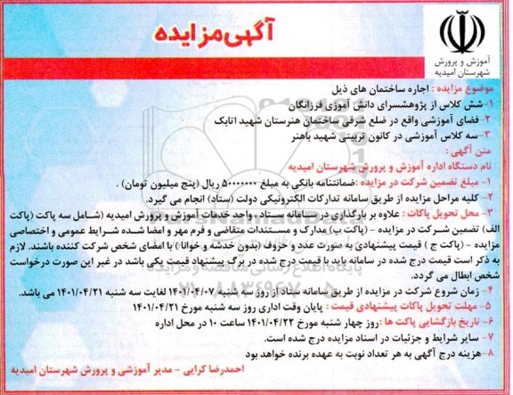 مزایده شش کلاس از پژوهشسرای دانش آموزی فرزانگان و...