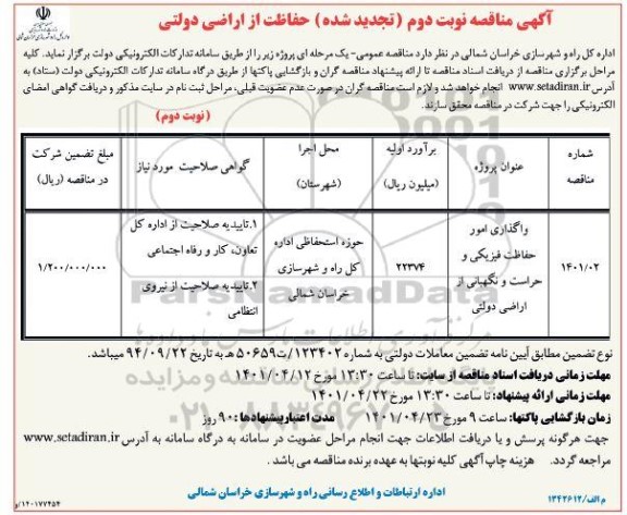تجدید مناقصه واگذاری امور حفاظت فیزیکی و حراست و نگهبانی از اراضی دولتی - نوبت دوم