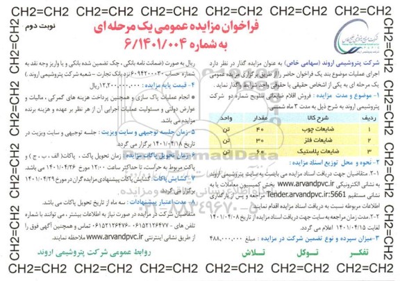 فراخوان مزایده فروش اقلام ضایعاتی ...- نوبت دوم
