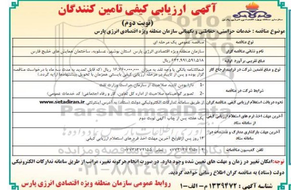 ارزیابی کیفی خدمات حراستی، حفاظتی و نگهبانی - نوبت دوم