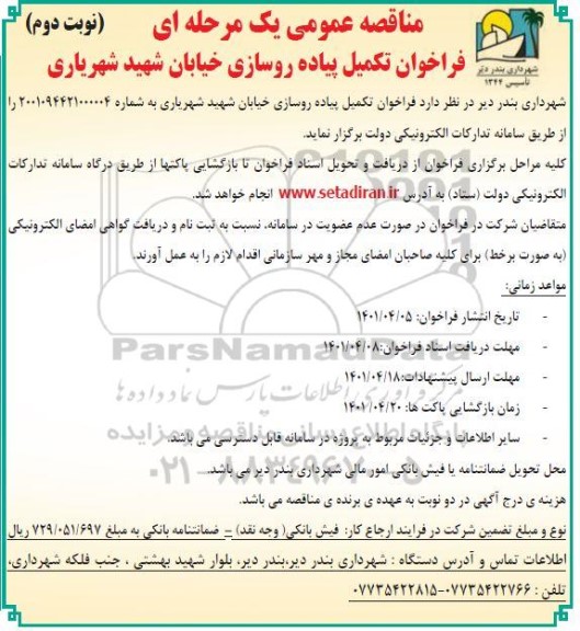 مناقصه تکمیل پیاده روسازی خیابان - نوبت دوم