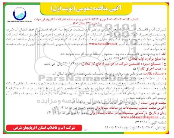 مناقصه عملیات مربوط به اجرای قسمتی از خط انتقال آب شرب روستا