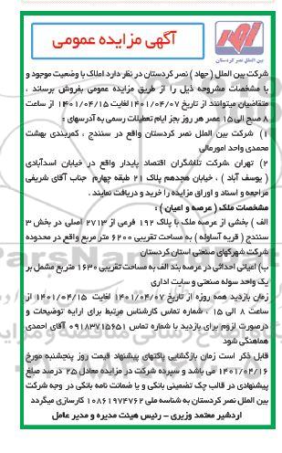 مزایده بخشی از عرصه ملک با پلاک 192 فرعی از 2713 اصلی