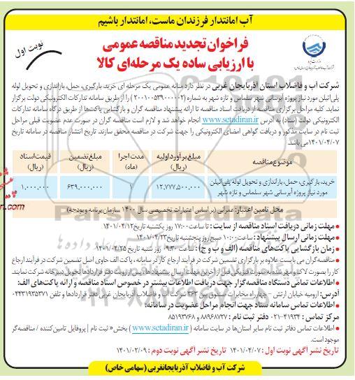 مناقصه خرید، بارگیری، حمل، باراندازی و تحویل لوله پلی اتیلن تجدید