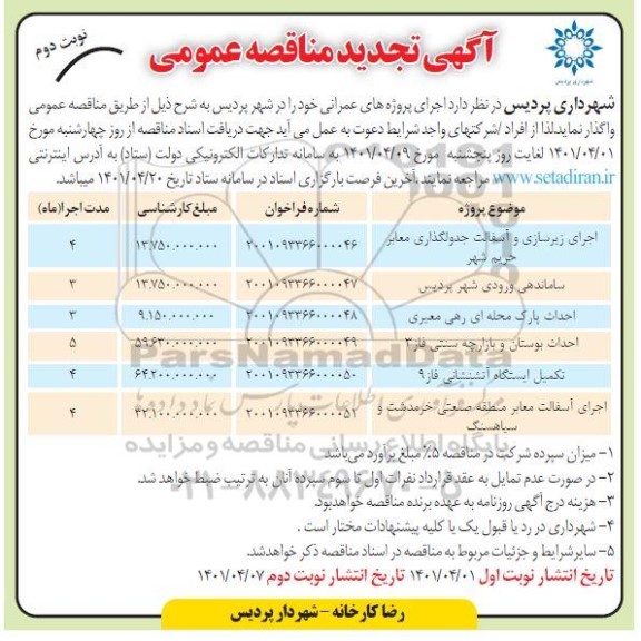 مناقصه اجرای زیرسازی و آسفالت جدول گذاری .... تجدید نوبت دوم 