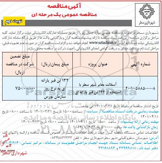 مناقصه آسفالت معابر شهر 