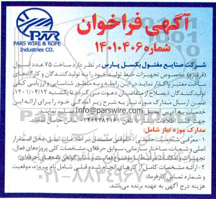 فراخوان ساخت 75 عدد اسپول (قرقره) مخصوص تجهیزات خط تولید