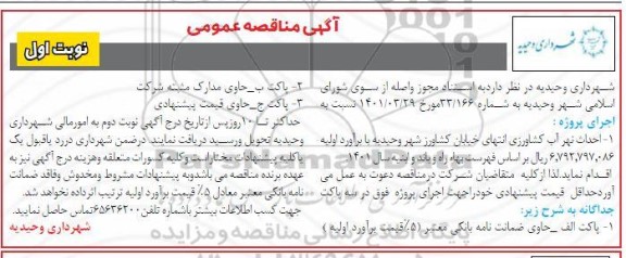 مناقصه احداث نهر آب کشاورزی 