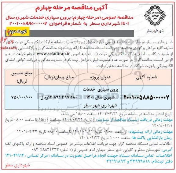 مناقصه برون سپاری خدمات شهری - مرحله چهارم نوبت دوم 