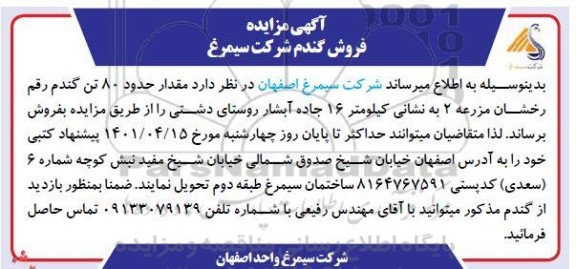 مزایده مقدار حدود 80 تن گندم