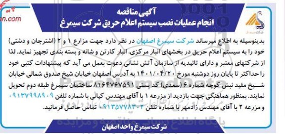 مناقصه انجام عملیات نصب سیستم اعلام حریق
