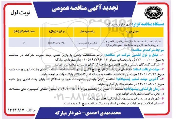 تجدید مناقصه عملیات تکمیل قسمت حیاط میانی بخش قاجاری