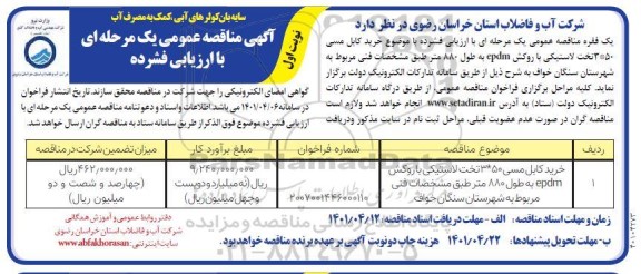 مناقصه خرید کابل مسی 