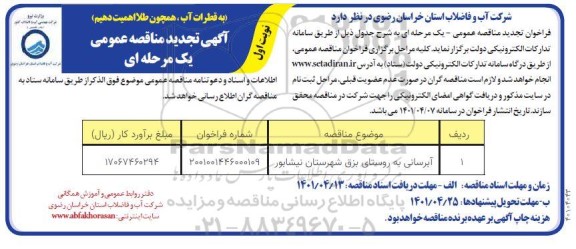 تجدید مناقصه عمومی آبرسانی به روستای بزق 