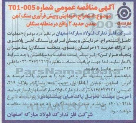 مناقصه استخراج، خردایش و پیش فرآوری سنگ آهن معدن