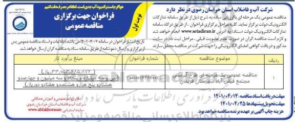 مناقصه عمومی طرح آبرسانی مجتمع فیض آباد 
