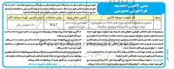 تجدید فراخوان ممیزی و هوشمندسازی حوزه های املاک و شهرسازی... 