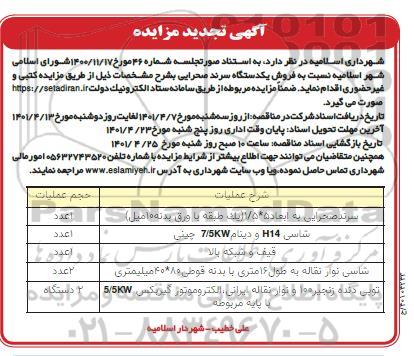 مزایده، مزایده فروش یک دستگاه سرند صحرایی تجدید