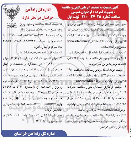 فراخوان ارزیابی کیفی خرید 14800 قالب کفشک ترمز چدنی بزرگ و کوچک تجدید