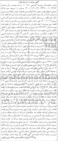 مزایده فروش یک قطعه زمین
