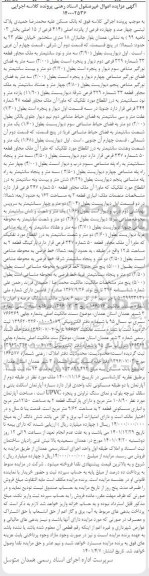 مزایده فروش پلاک ثبتی چهارصد و چهارده فرعی از پانزده اصلی (414 فرعی از 15 اصلی بخش 3 ناحیه 99)