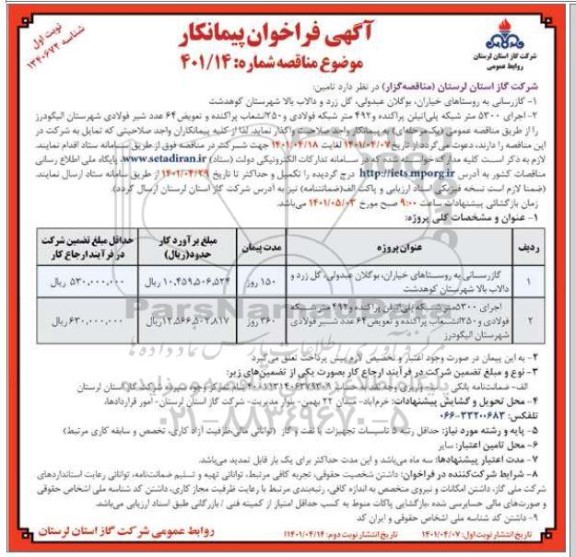 فراخوان پیمانکار گازرسانی به روستاهای ........