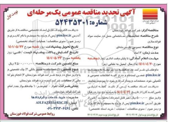 تجدید مناقصه فعالیت های ساختمانی حمل در سایت مواد فولادسازی -
