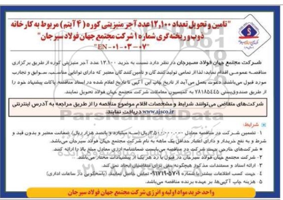 مناقصه تامین و تحویل تعداد 12.100  عدد آجر منیزیتی کوره