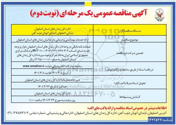 مناقصه  ارائه خدمات بهداشتی و درمانی 