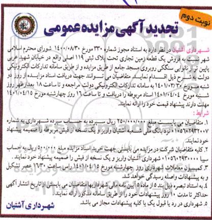 تجدید مزایده فروش یک قطعه زمین تجاری  تحت پلاک ثبتی 119 اصلی نوبت دوم 