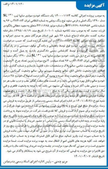 مزایده مزایده یک دستگاه خودروی سواری سایپا تیپ SL131 مدل 1390 رنگ اصلی ک