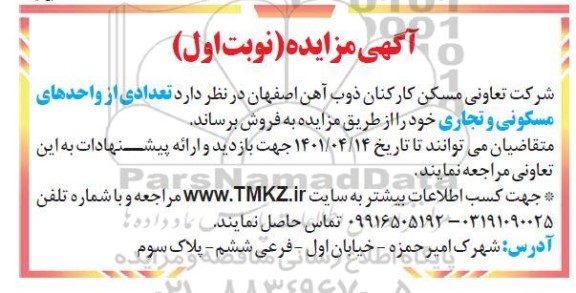 مزایده تعدادی از واحدهای مسکونی تجاری