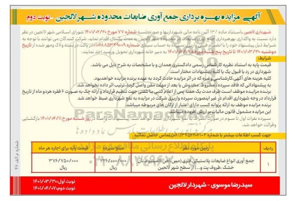 مزایده بهره برداری جمع آوری ضایعات 