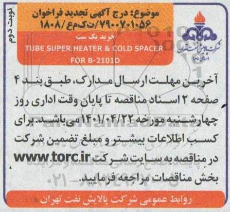 تجدید فراخوان خرید یک ست TUBE SUPER HEATER & COLD SPACER FOR B2101D   نوبت دوم