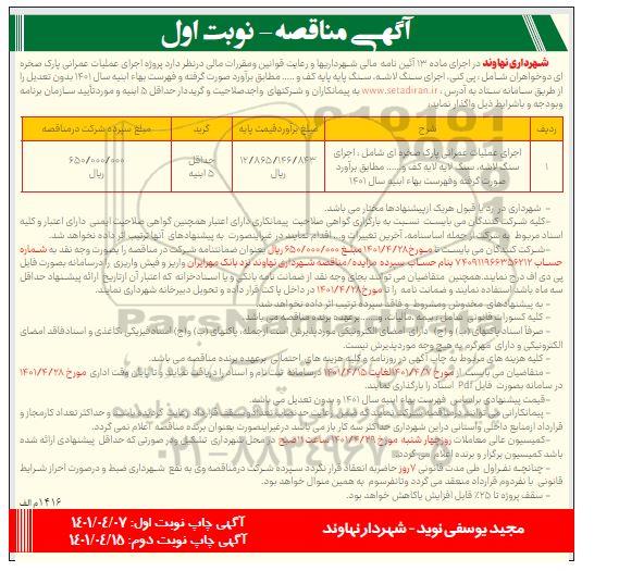 مناقصه اجرای عملیات عمرانی پارک صخره ای 