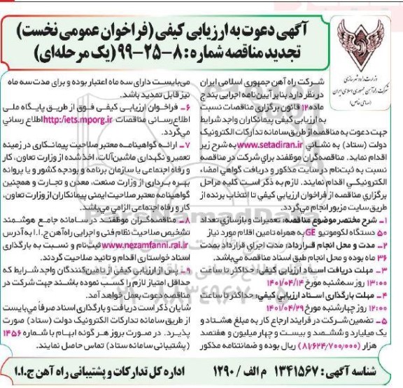 فراخوان عمومی  تعمیرات و بازسازی تعداد 50 دستگاه لکوموتیو ge 