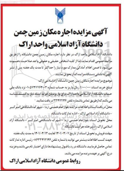 مزایده اجاره مکان زمین چمن
