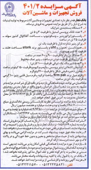 مزایده فروش تجهیزات و ماشین آلات