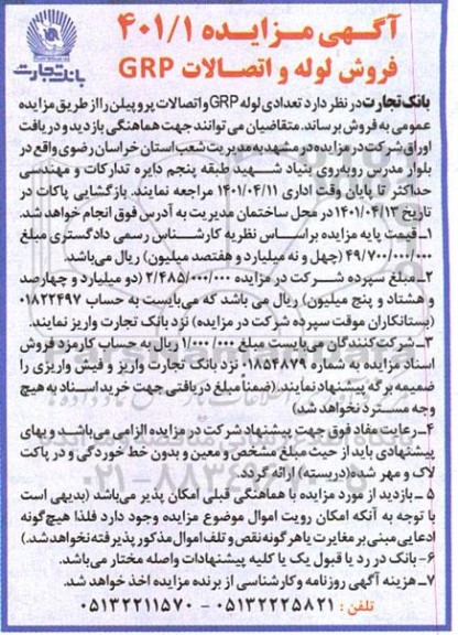 مزایده فروش لوله و اتصالات GRP