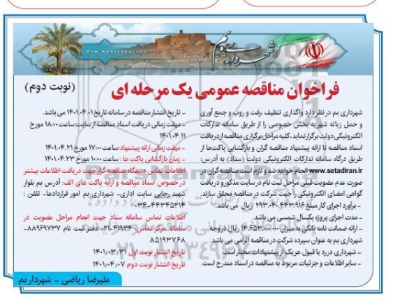 فراخوان مناقصه واگذاری تنظیف، رفت و روب و جمع آوری و حمل زباله شهر- نوبت دوم