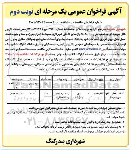 فراخوان آسفالت معابر سطح شهر - نوبت دوم 