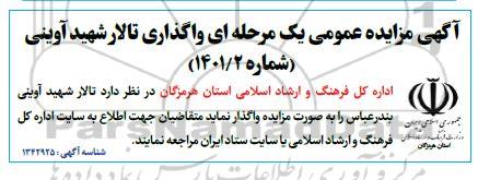 مزایده عمومی واگذاری تالار شهید آوینی
