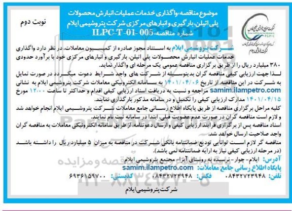 مناقصه واگذاری خدمات عملیات انبارش محصولات پلی اتیلن، بارگیری و انبارهای مرکزی