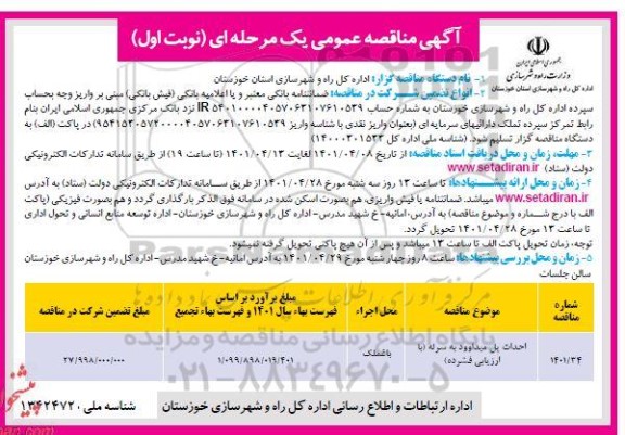 مناقصه احداث پل میداوود به سرله 