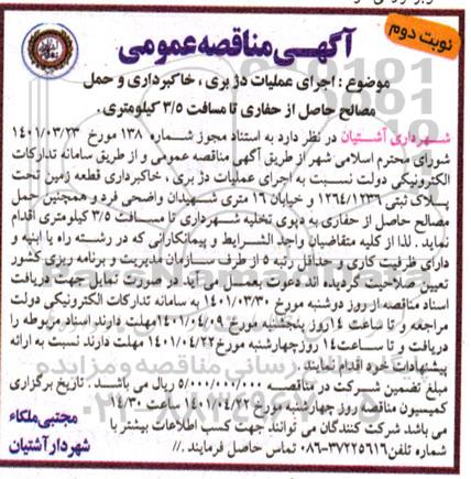 مناقصه، مناقصه  اجرای عملیات دژبری ، خاکبرداری و حمل مصالح نوبت دوم 